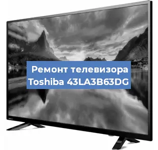 Ремонт телевизора Toshiba 43LA3B63DG в Белгороде